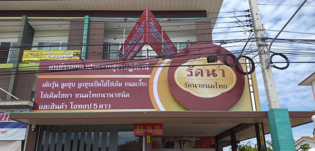 รัตนาขนมไทย